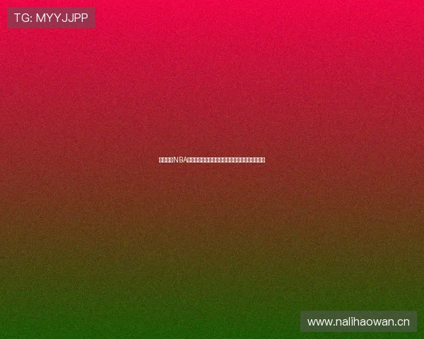 虎扑体育NBA直播视频回放观看方式详解轻松找回精彩比赛瞬间 虎扑体育NBA直播视频回放观看方式详解轻松找回精彩比赛瞬间